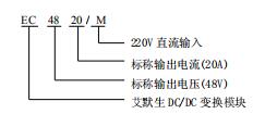 EC4820/M直流變換模塊